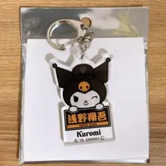 【新品】クロミ ジャイアンツ アクリルキーホルダー 浅野選手