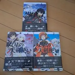双星の天剣使い １～3巻　全巻　完結