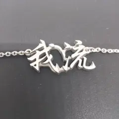 【セール中】漢字ペンダント 我流(がりゅう)silver925