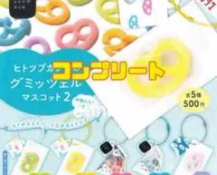 ヒトツブカンロのグミッツェルマスコット2 ガチャ　全5種　コンプリート　コンプ