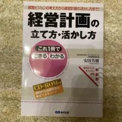 経営計画の立て方・活かし方
