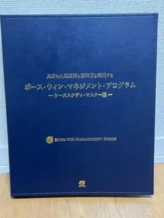 ボース・ウィン・マネジメント・プログラム〜ケーススタディ・マスター編〜 ボース・ウィン・マネジメント・プログラム -ケーススタディ