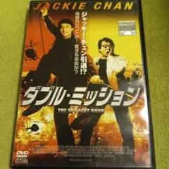 ダブル・ミッション　 DVD　　　　　ジャッキー・チェン