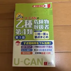 U-CANの乙種第4類危険物取扱者 これだけ!一問一答&要点まとめ