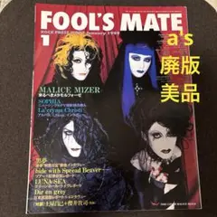 『廃版』FOOL'S MATE 1999年 1月号 MALICE MIZER