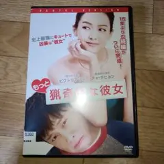 もっと猟奇的な彼女　DVD