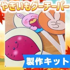 【ペープサート/製作キット】やきいもグーチーパー　#ひなまつり#6月 FK