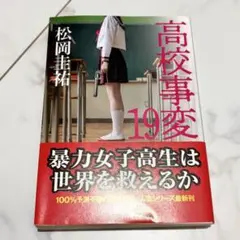 高校事変19 小説 松岡圭祐
