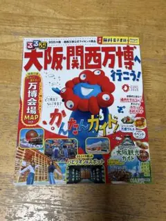 るるぶ大阪・関西万博へ行こう!