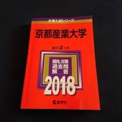 【24時間以内発送】京都産業大学 2018年版