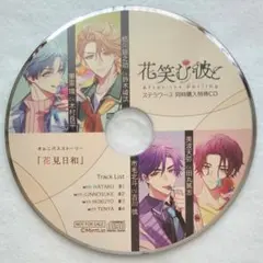 花笑む彼と After the Darling ステラワース同時購入特典