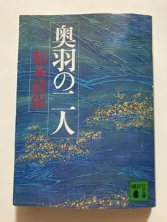 松本清張　小説　奥羽の二人　文庫本　日本史　歴史小説　伊達政宗　武将　悲話短編集