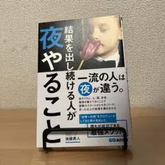 結果を出し続ける人が夜やること　後藤勇人
