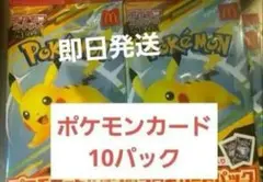 ポケモンカード 10パック マクドナルド ハッピーセット