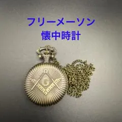 フリーメイソン 懐中時計 可動 新品　アンティーク風 シンボル入り
