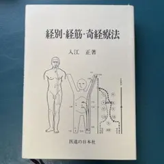 埋もれている脈診の技術 気口九道―経路・経筋・奇経治療 埋もれている脈診の技術 気口九道―経路・経筋・奇経治療 | 平口