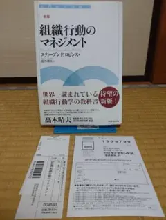 組織行動のマネジメント : 入門から実践へ