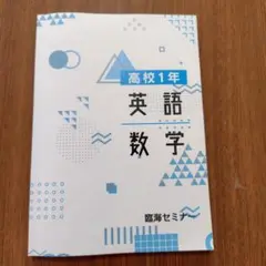 臨海セミナー　高1　数学・英語　テキスト
