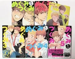 めぐみとつぐみ 1 ~ 5 S井ミツル bl漫画 商業BL blコミック