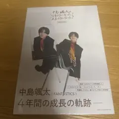 中島颯太 “なるようになった。”“ええようになった。”COMPLETE BOOK