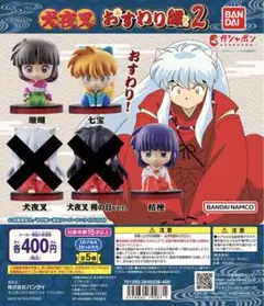 BANDAI ガシャポン 犬夜叉 おすわり隊２ 珊瑚 七宝 桔梗