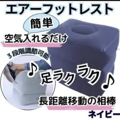 フットレスト エアークッション オットマン 足置き 旅行 飛行機 車 デスク 紺