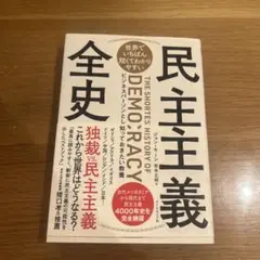 民主主義全史 The Shortest History of Democracy