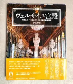図説 ヴェルサイユ宮殿 太陽王ルイ14世とブルボン王朝の建築遺産