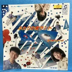 EP 石川優子とチャゲ / ふたりの愛ランド　A-2034