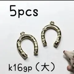 [P67](5個)k16gp製馬の蹄鉄チャーム（大）