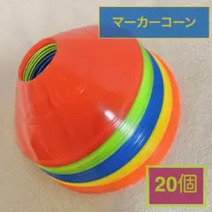カラフル マーカーコーン 5色 20個 サッカー フットサル トレーニング 練習