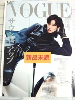 【新品未読】VOGUE ヴォーグ 2025年9月号 表紙　目黒蓮