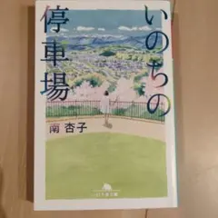 いのちの停車場
