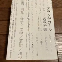 グランゼコールの教科書 : フランスのエリートが習得する最高峰