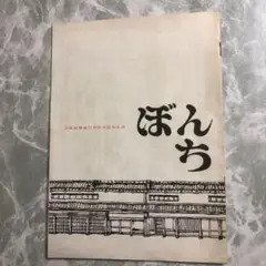 ぼんち　大阪新聞創刊40周年記念公演　パンフレット