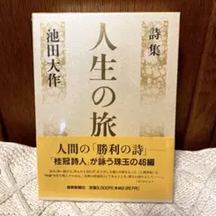 【新品未開封】人生の旅 : 詩集
