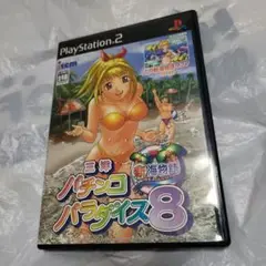 PS2　三洋パチンコパラダイス8 新海物