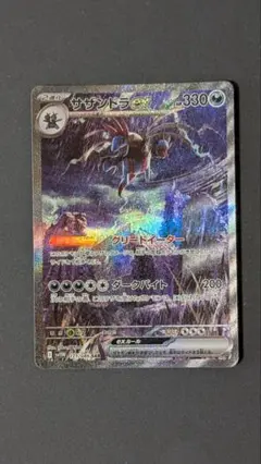 サザンドラ ex sar