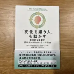「変化を嫌う人」を動かす : 魅力的な提案が受け入れられない4つの理由