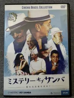 ミステリーオブサンバ　 DVD