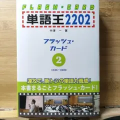 単語王2202 フラッシュカード 単語王2202 フラッシュ・カード1 | 中澤 一 |本 | 通販 | Amazon