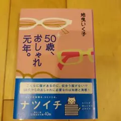 50歳、おしゃれ元年。