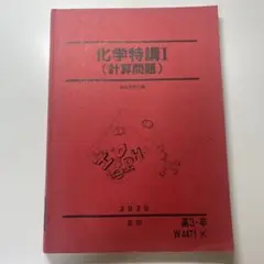 化学特講I（計算問題）2020年