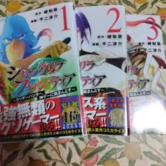 シャングリラフロンティア　3巻