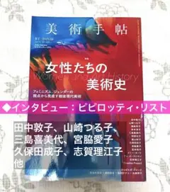 美術手帖　2021年8月　女性たちの美術史　田中敦子　ピピロッティ・リスト　他