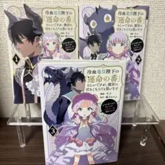 冷血竜皇陛下の「運命の番」らしいですが、後宮に引きこもろうと思います　1〜3巻
