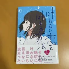 叶わない恋を叶える方法　いぬじゅん　小説　ステキブックス