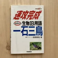 速攻完成 生物IB用語 一石三鳥　田部眞哉　学研