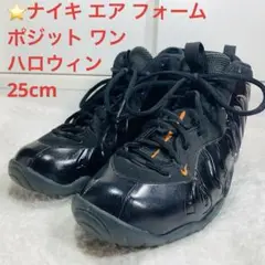 ⭐️ナイキ エア フォームポジット ワン　ハロウィン　25cm