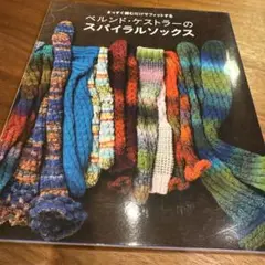 ベルンド・ケストラーのスパイラルソックス まっすぐ編むだけでフィットする